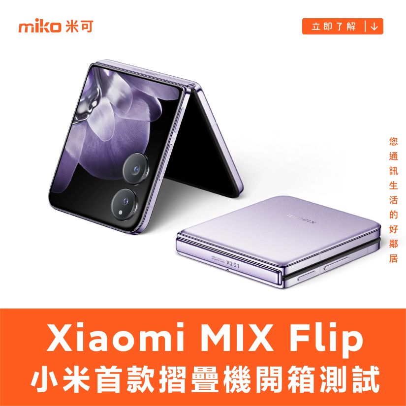 小米首款直立式摺疊機：Mix Flip 外觀、影音、電池、性能、相機開箱測試
